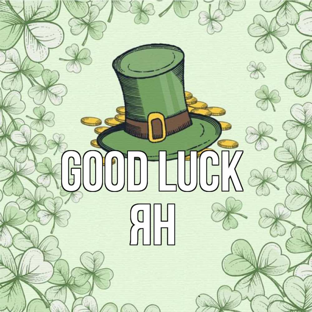 Greetings card с именем, Ян Good luck клевер Greetings with text for free download 