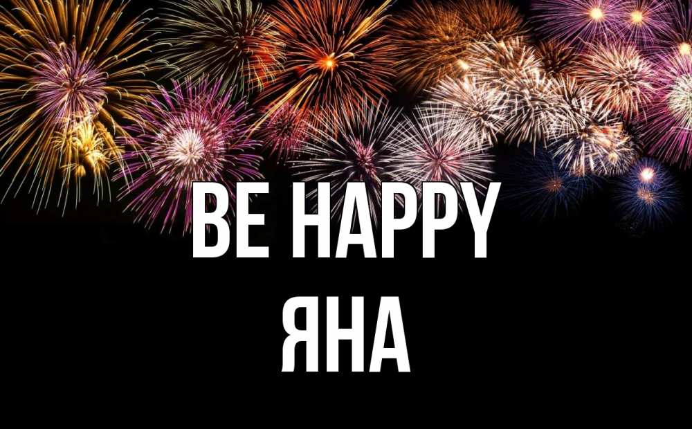 Greetings card с именем, Яна Be happy Фейрверг 1 Greetings with text for free download 