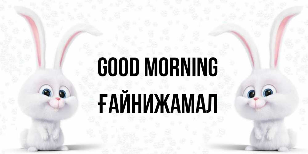 Greetings card с именем, ҒАЙНИЖАМАЛ Good morning кролики с длинными ушками Greetings with text for free download 