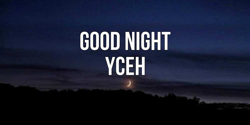 Greetings card с именем, ҮСЕН Good night месяц Greetings with text for free download 
