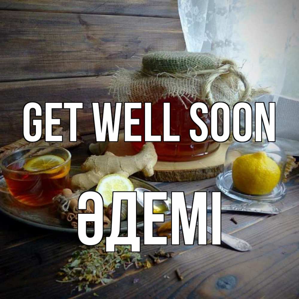 Greetings card с именем, ӘДЕМІ Get well soon банка с медом Greetings with text for free download 