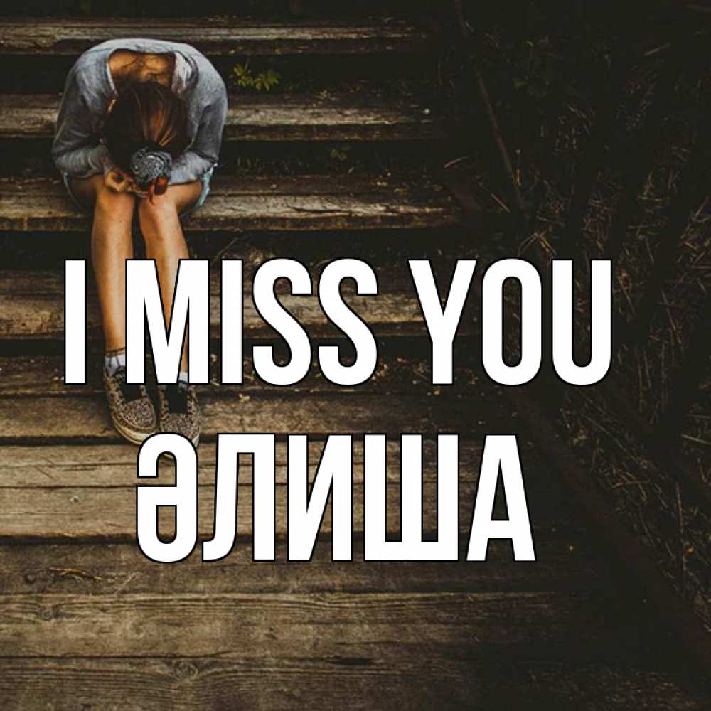 Greetings card с именем, ӘЛИША I miss you грущу Greetings with text for free download 