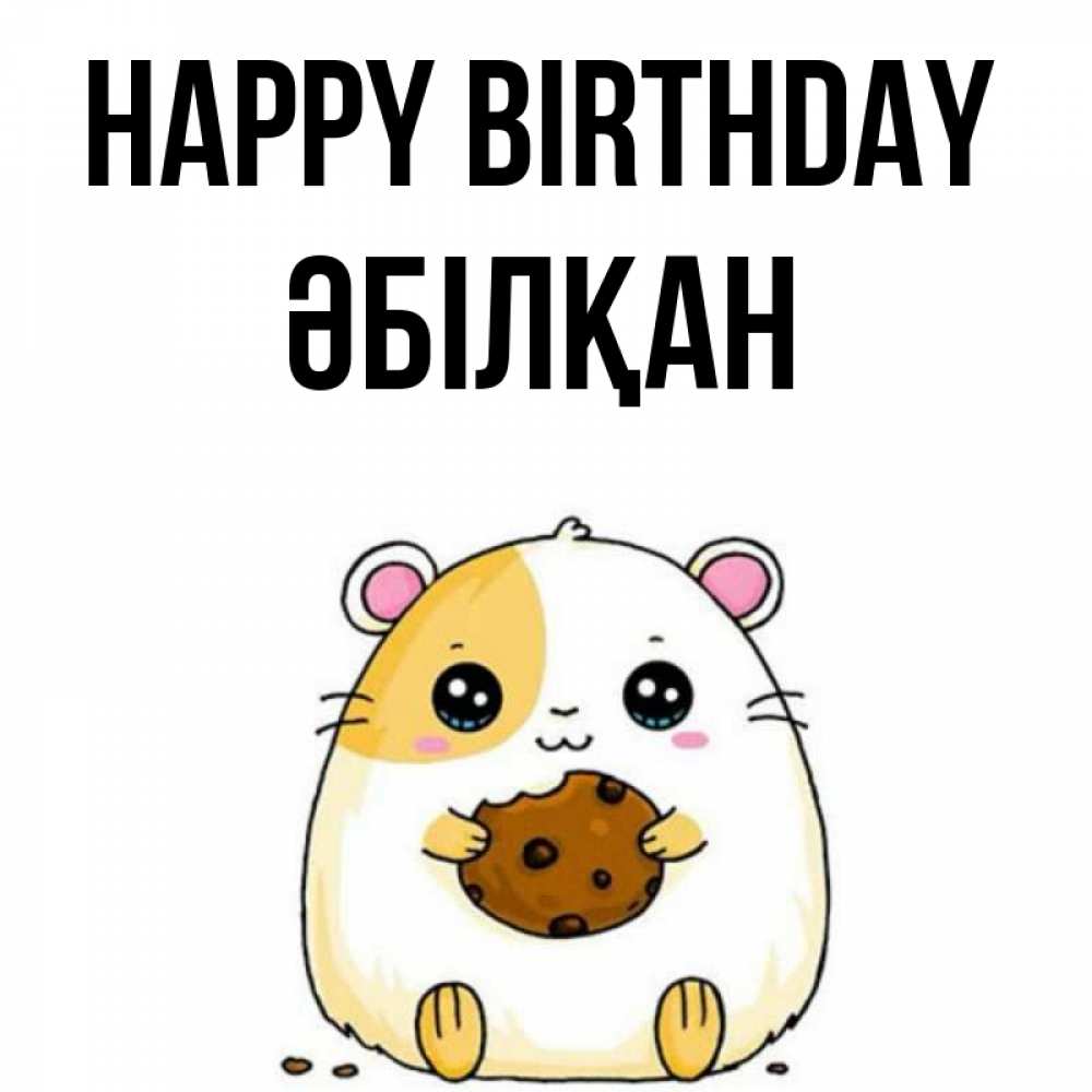 Greetings card с именем, Әбілқан Happy Birthday с днюхой Greetings with text for free download 