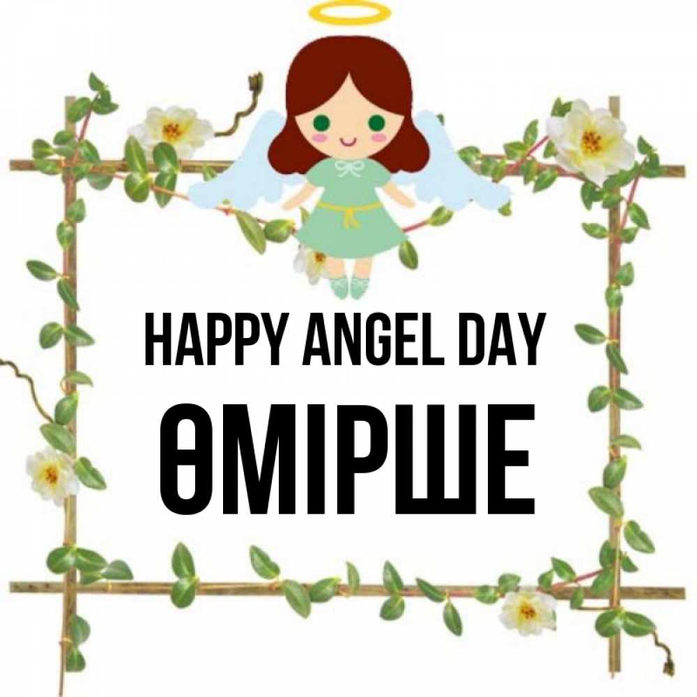 Greetings card с именем, ӨМІРШЕ happy angel day Ангел с нимбом Greetings with text for free download 