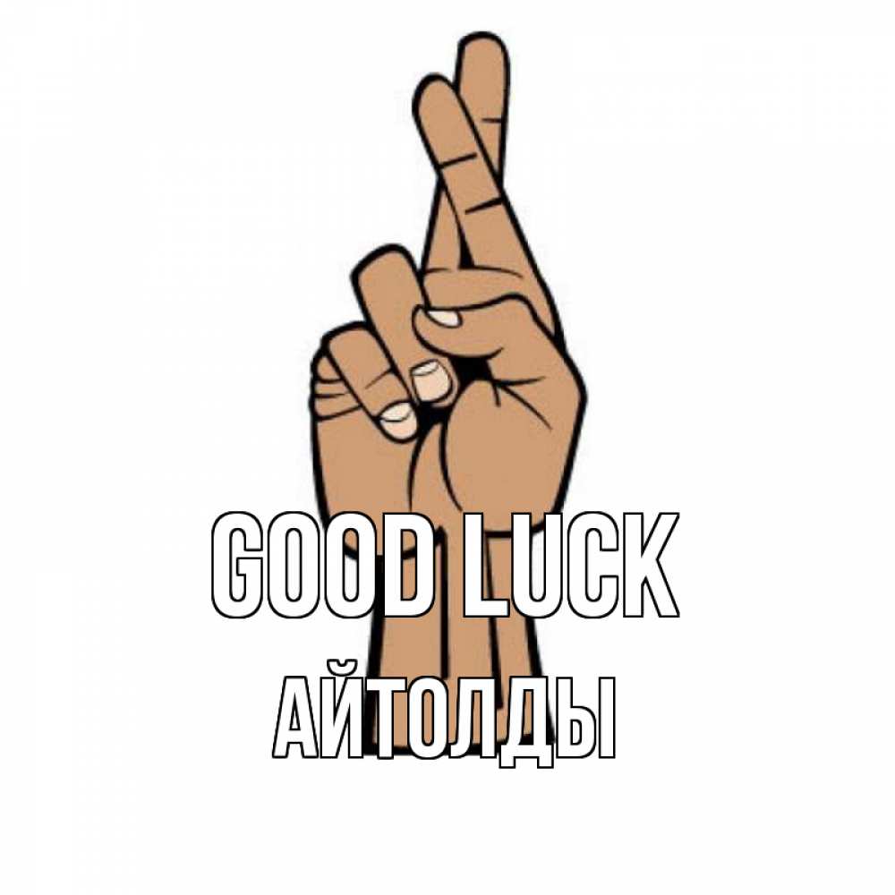 Greetings card с именем, АЙТОЛДЫ Good luck все будет хорошо Greetings with text for free download 