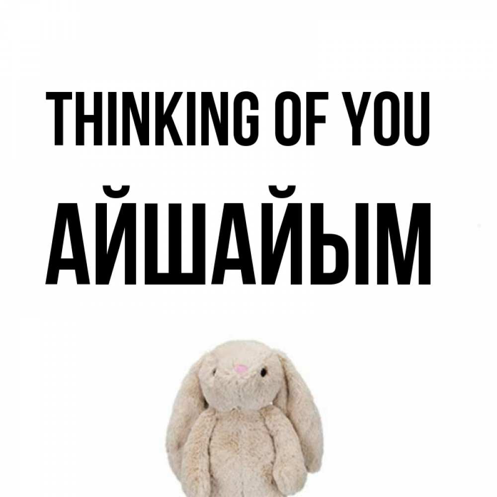 Greetings card с именем, АЙШАЙЫМ Thinking of you открытки с текстами и подписями Greetings with text for free download 