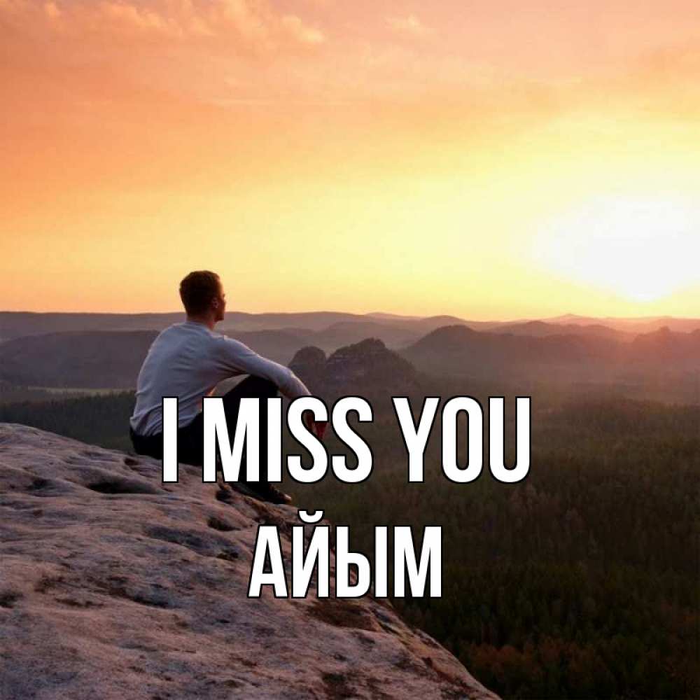 Greetings card с именем, АЙЫМ I miss you открытка про скучашки 1 Greetings with text for free download 