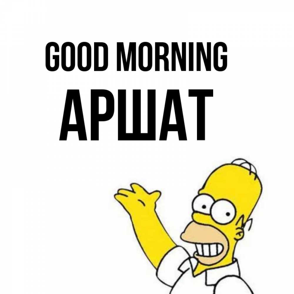 Greetings card с именем, АРШАТ Good morning открытки с пожеланиями Greetings with text for free download 