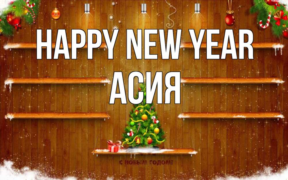 Greetings card с именем, АСИЯ Happy New Year с новым годом Greetings with text for free download 