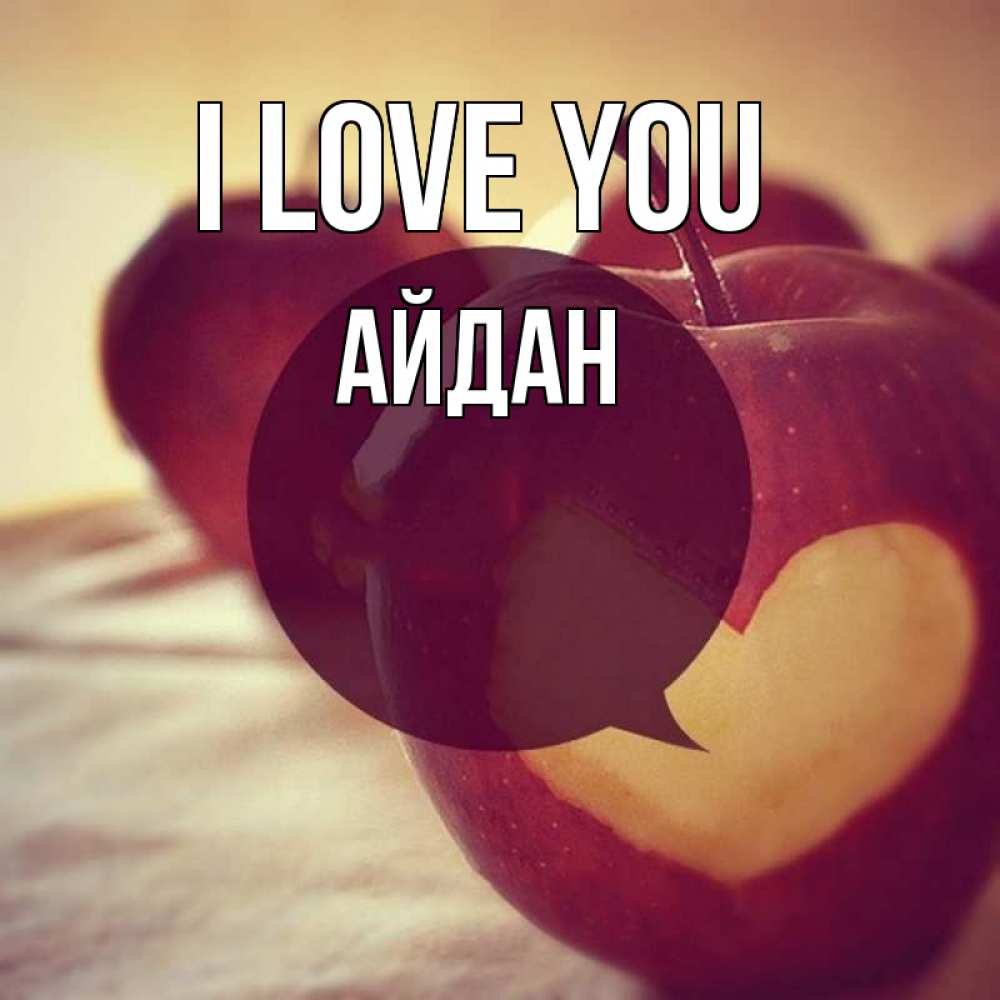 Greetings card с именем, Айдан I love you вырезалки из яблок Greetings with text for free download 
