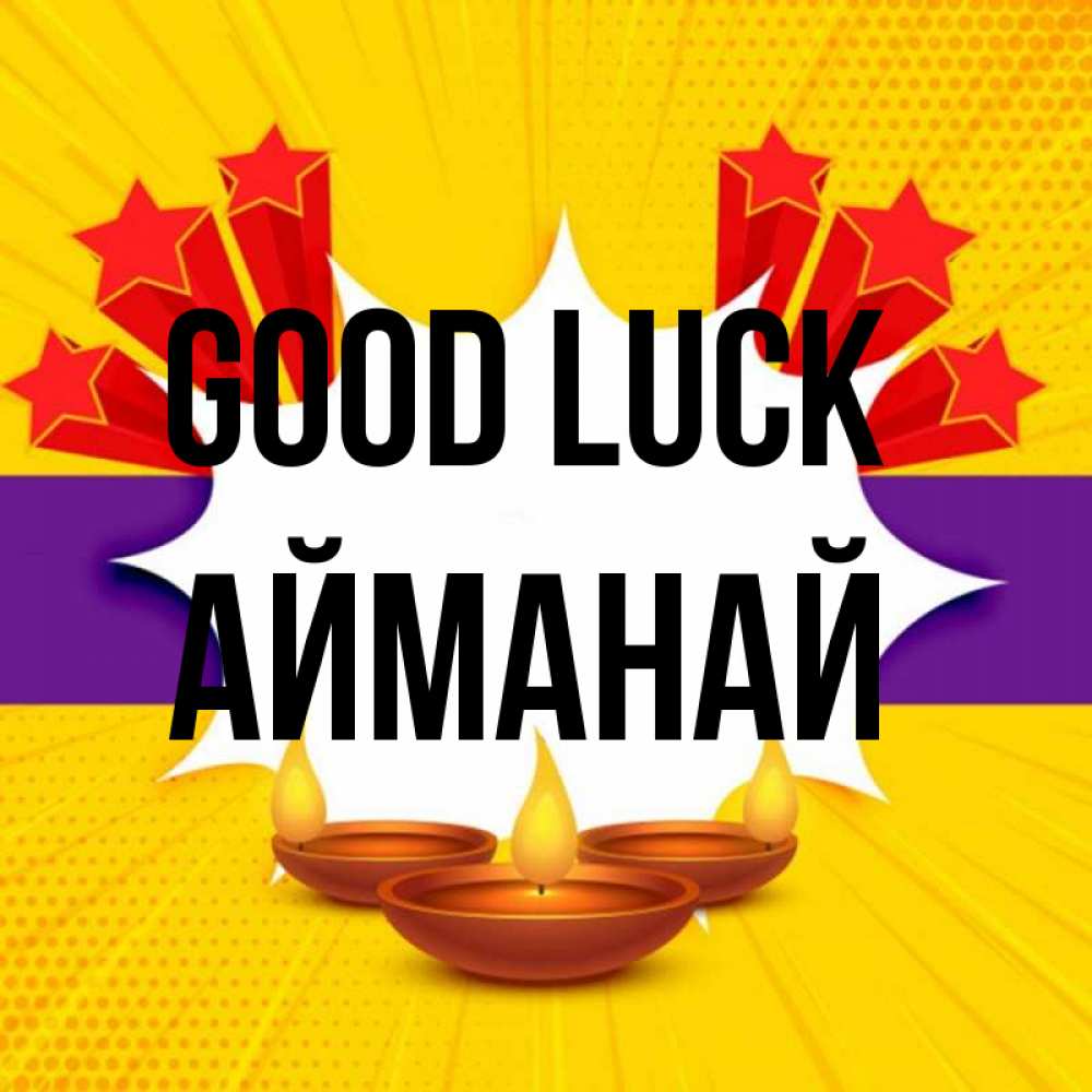 Greetings card с именем, Айманай Good luck векторное изображение Greetings with text for free download 
