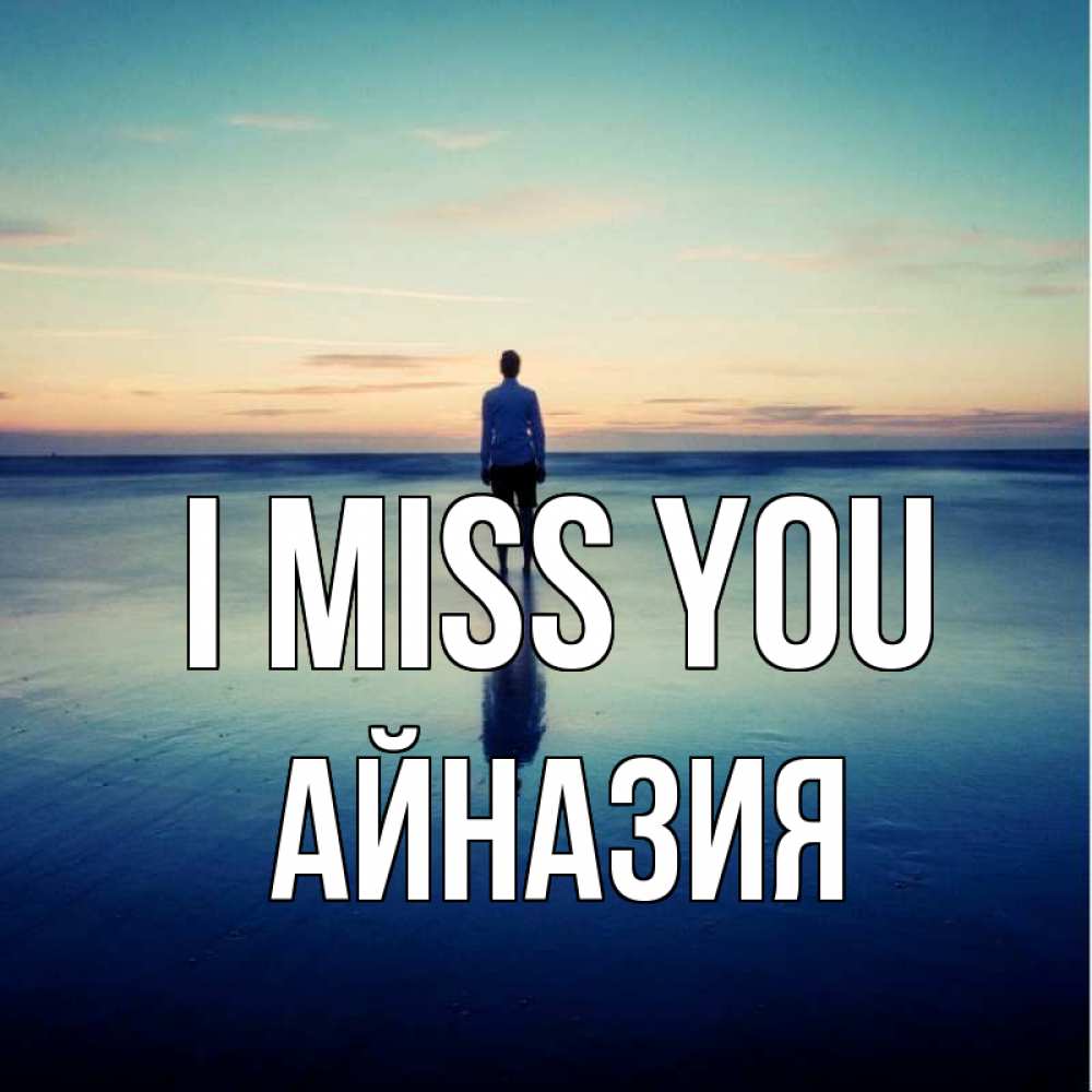 Greetings card с именем, Айназия I miss you зима Greetings with text for free download 