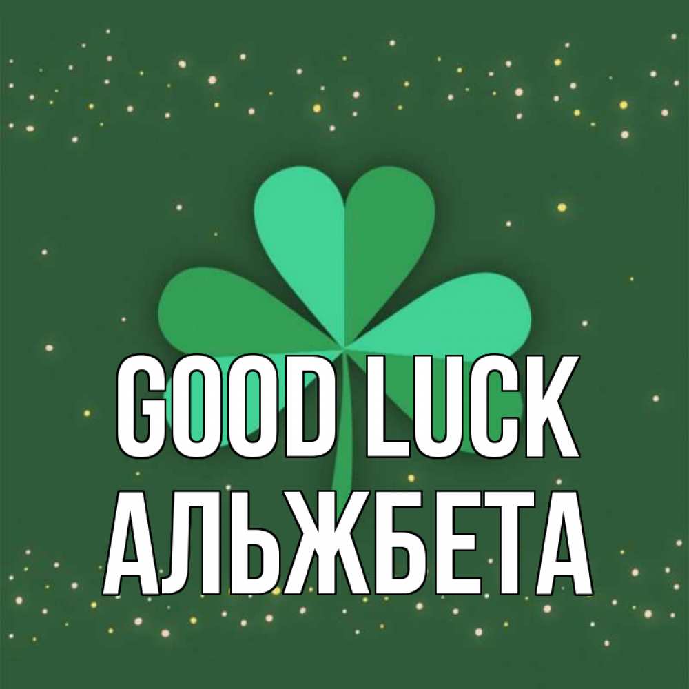 Greetings card с именем, Альжбета Good luck лист клевера Greetings with text for free download 