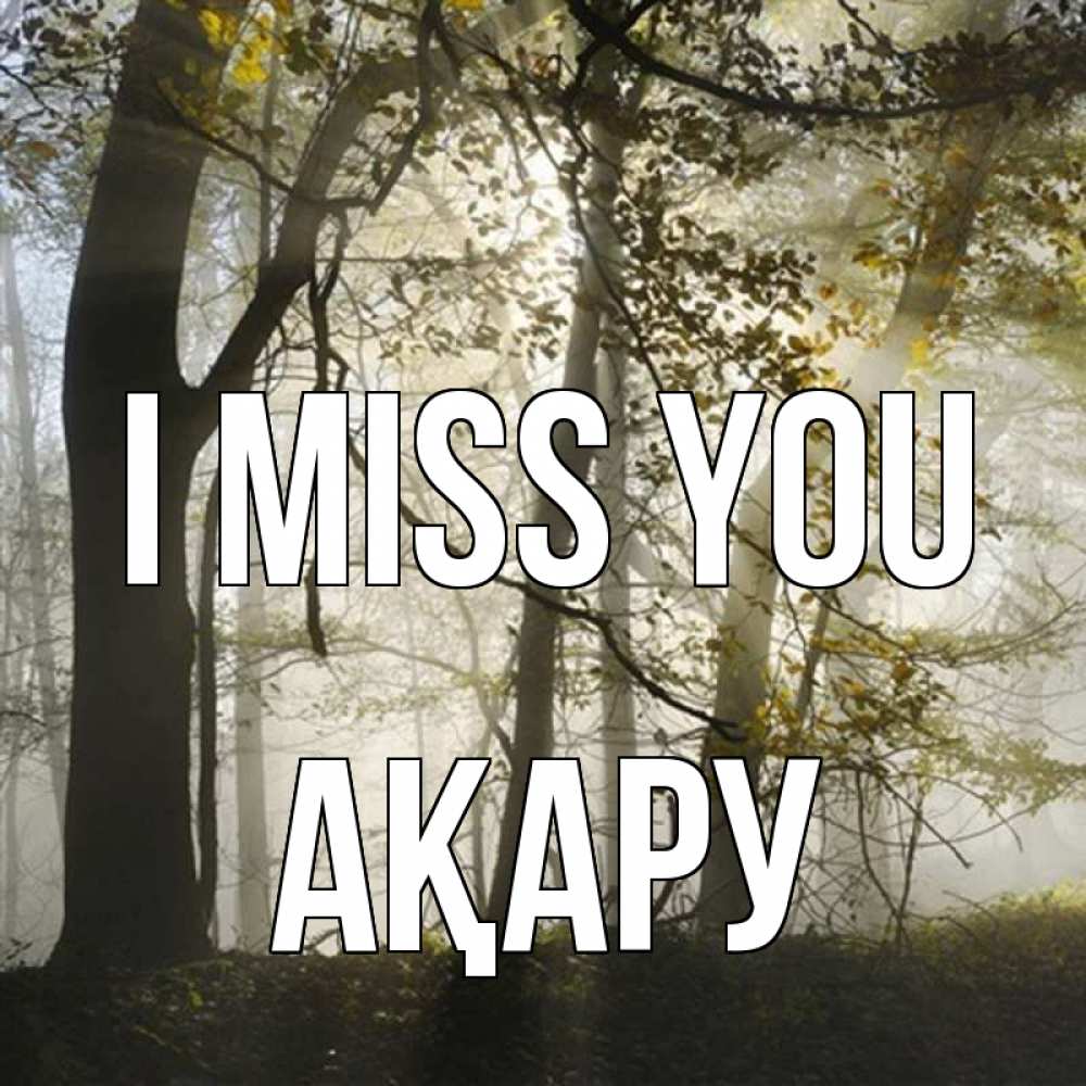 Greetings card с именем, АҚАРУ I miss you грустно Greetings with text for free download 
