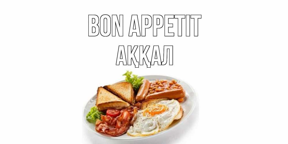 Greetings card с именем, Аққал Bon Appetit завтрак Greetings with text for free download 