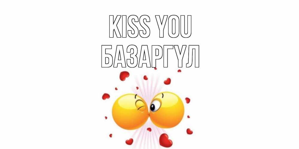 Greetings card с именем, БАЗАРГҮЛ Kiss you поцелуй Greetings with text for free download 