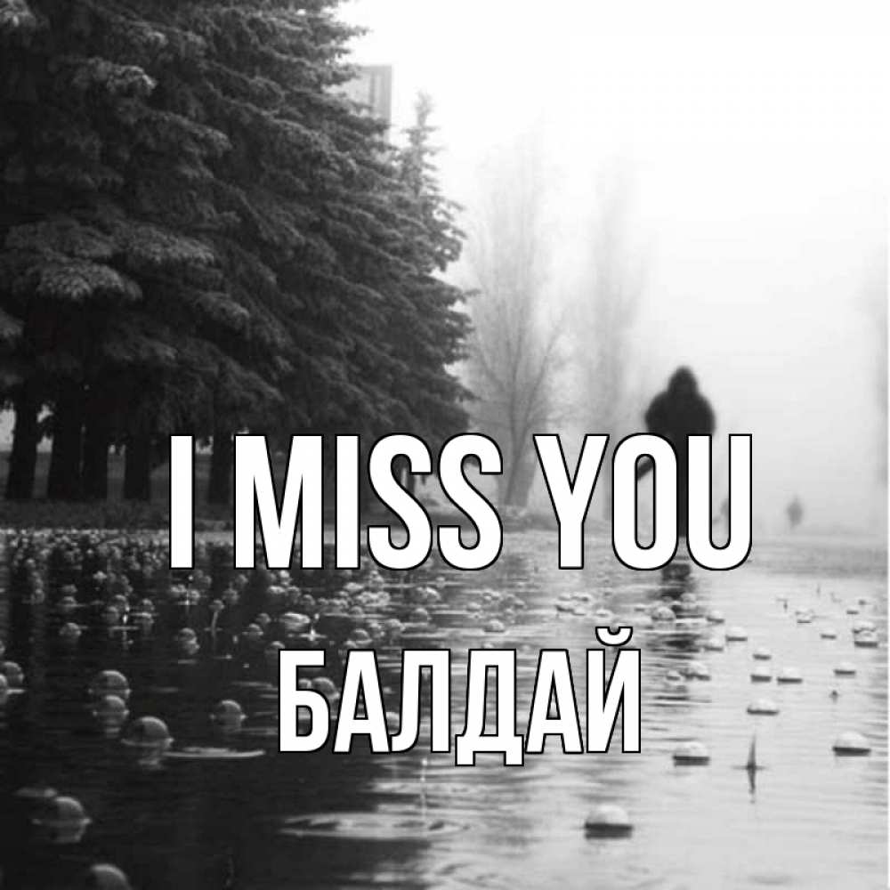 Greetings card с именем, БАЛДАЙ I miss you приходи Greetings with text for free download 