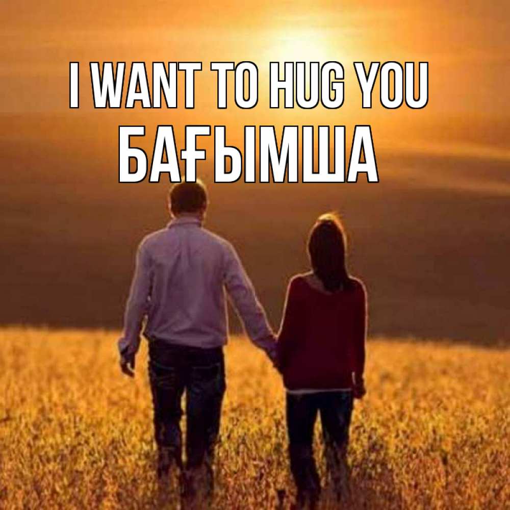 Greetings card с именем, БАҒЫМША I want to hug you оранжевое фото и солнце и небо и настроение Greetings with text for free download 