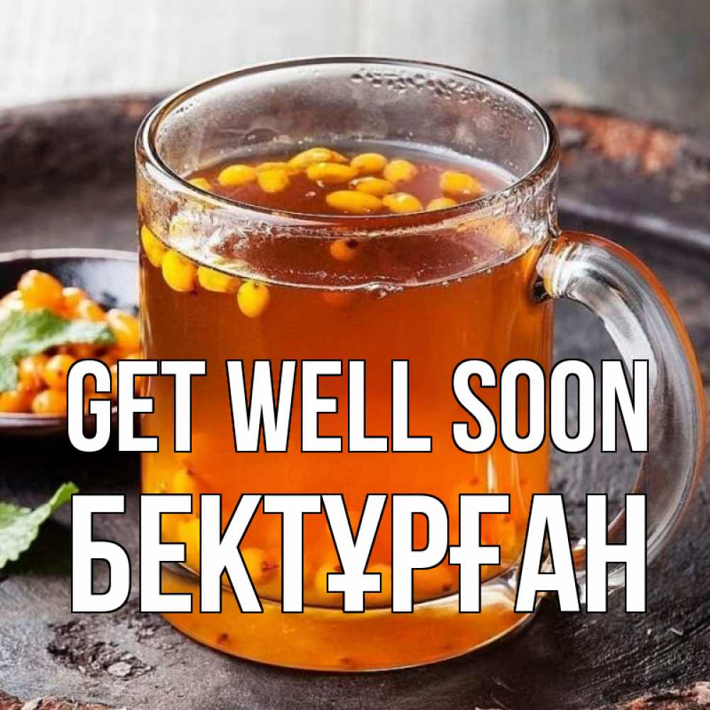 Greetings card с именем, Бектұрған Get well soon лекарство от простуды Greetings with text for free download 