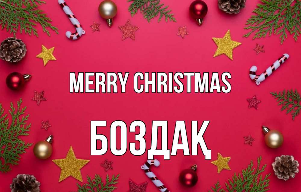 Greetings card с именем, Боздақ Merry Christmas с рождеством Greetings with text for free download 