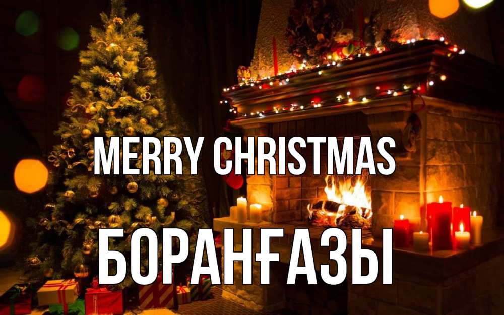 Greetings card с именем, Боранғазы Merry Christmas новый год Greetings with text for free download 