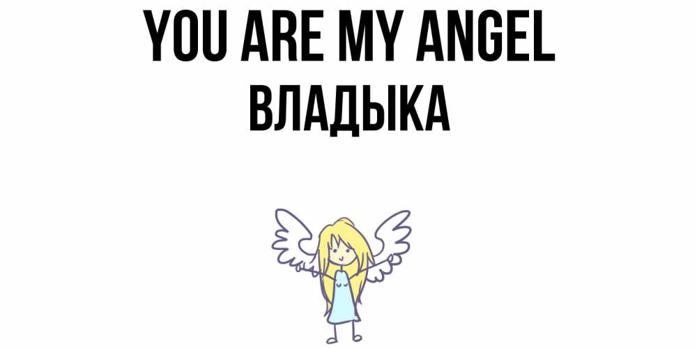 Greetings card с именем, Владыка You are my angel ангел Greetings with text for free download 