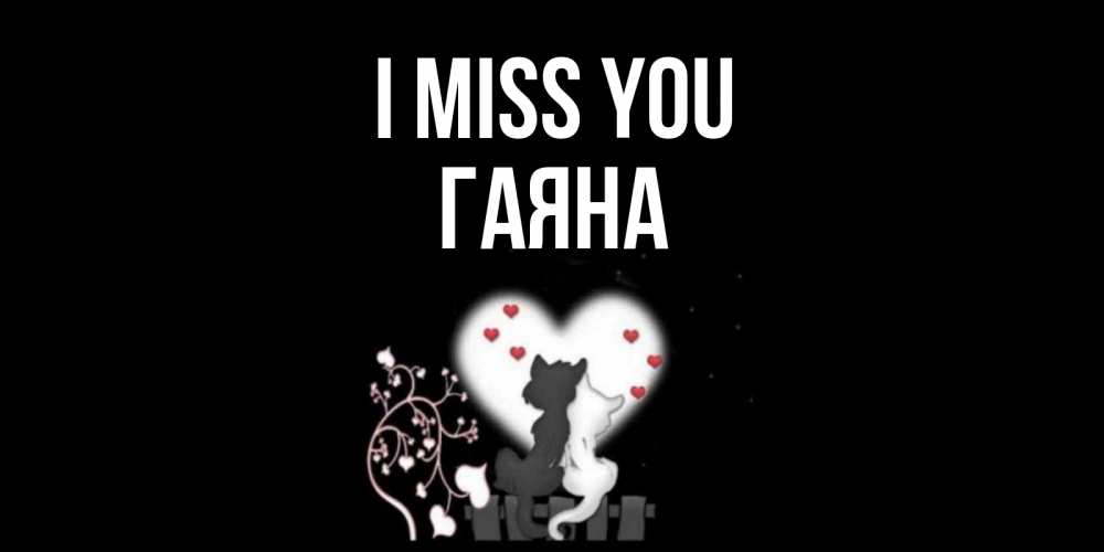 Greetings card с именем, ГАЯНА I miss you коты Greetings with text for free download 