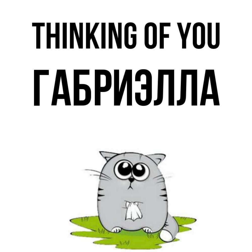 Greetings card с именем, Габриэлла Thinking of you тоска с платочком Greetings with text for free download 