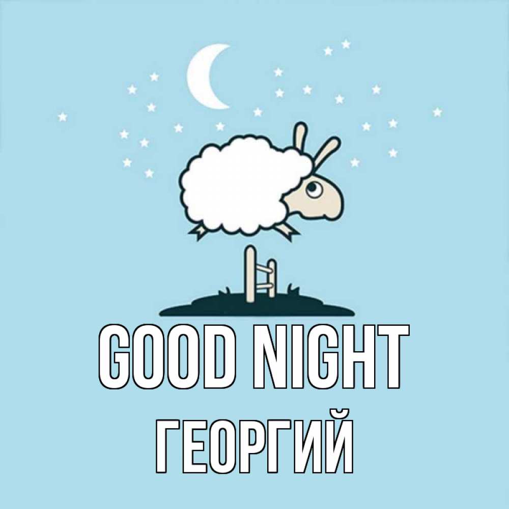 Greetings card с именем, Георгий Good night с животными сладких сноведений Greetings with text for free download 