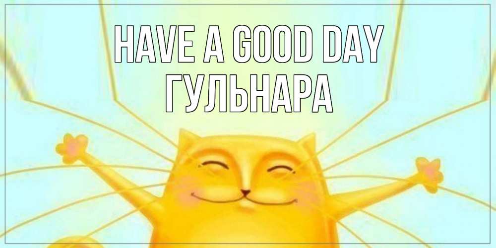Greetings card с именем, Гульнара Have a good day обнимашки Greetings with text for free download 