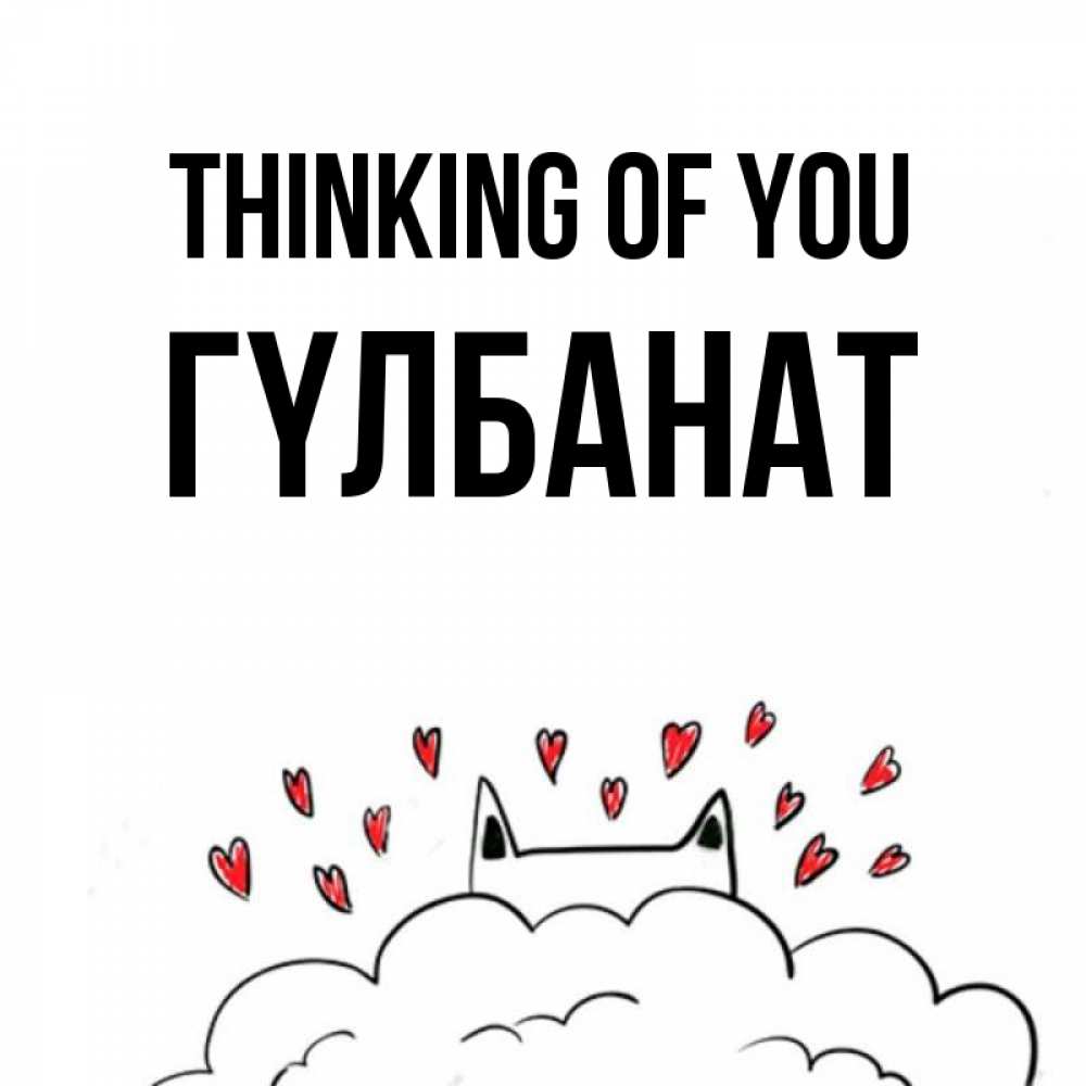 Greetings card с именем, ГҮЛБАНАТ Thinking of you кот за облаком Greetings with text for free download 