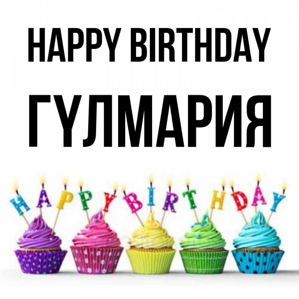 Greetings card с именем, ГҮЛМАРИЯ Happy Birthday открытка ко дню рождения с разноцветными вкусняшками Greetings with text for free download 
