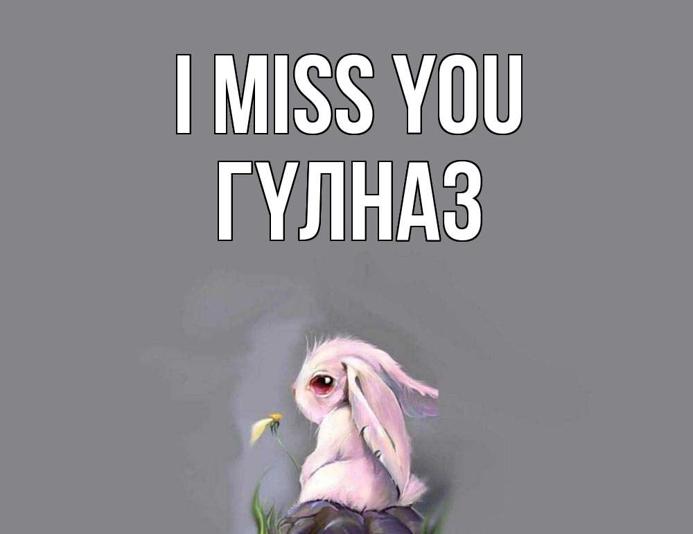 Greetings card с именем, ГҮЛНАЗ I miss you заяц Greetings with text for free download 