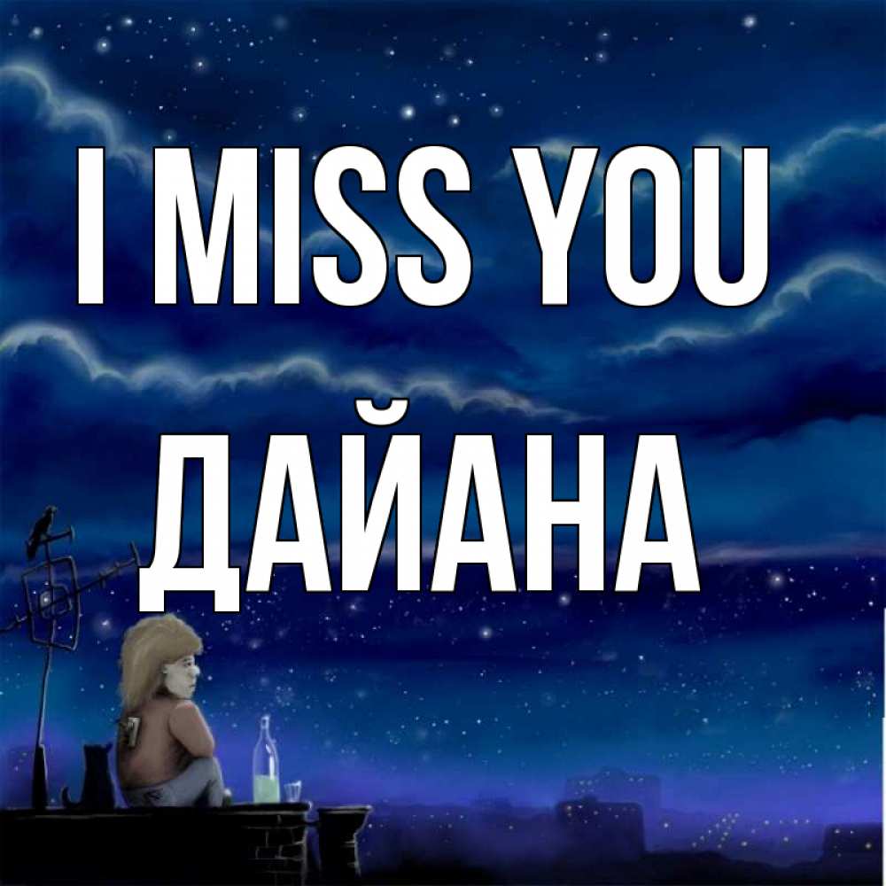 Greetings card с именем, ДАЙАНА I miss you на крыше 1 Greetings with text for free download 