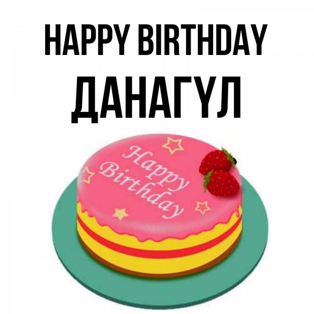 Greetings card с именем, ДАНАГҮЛ Happy Birthday торт, клубника, днюха Greetings with text for free download 