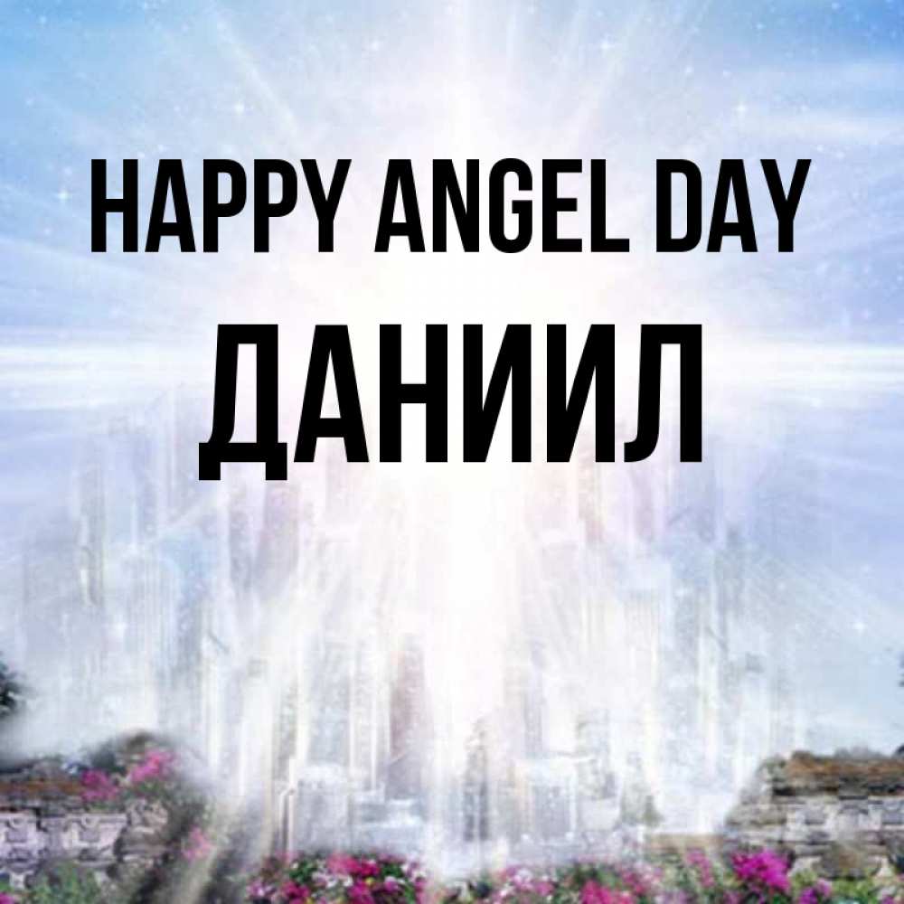 Greetings card с именем, Даниил happy angel day небесный свет Greetings with text for free download 