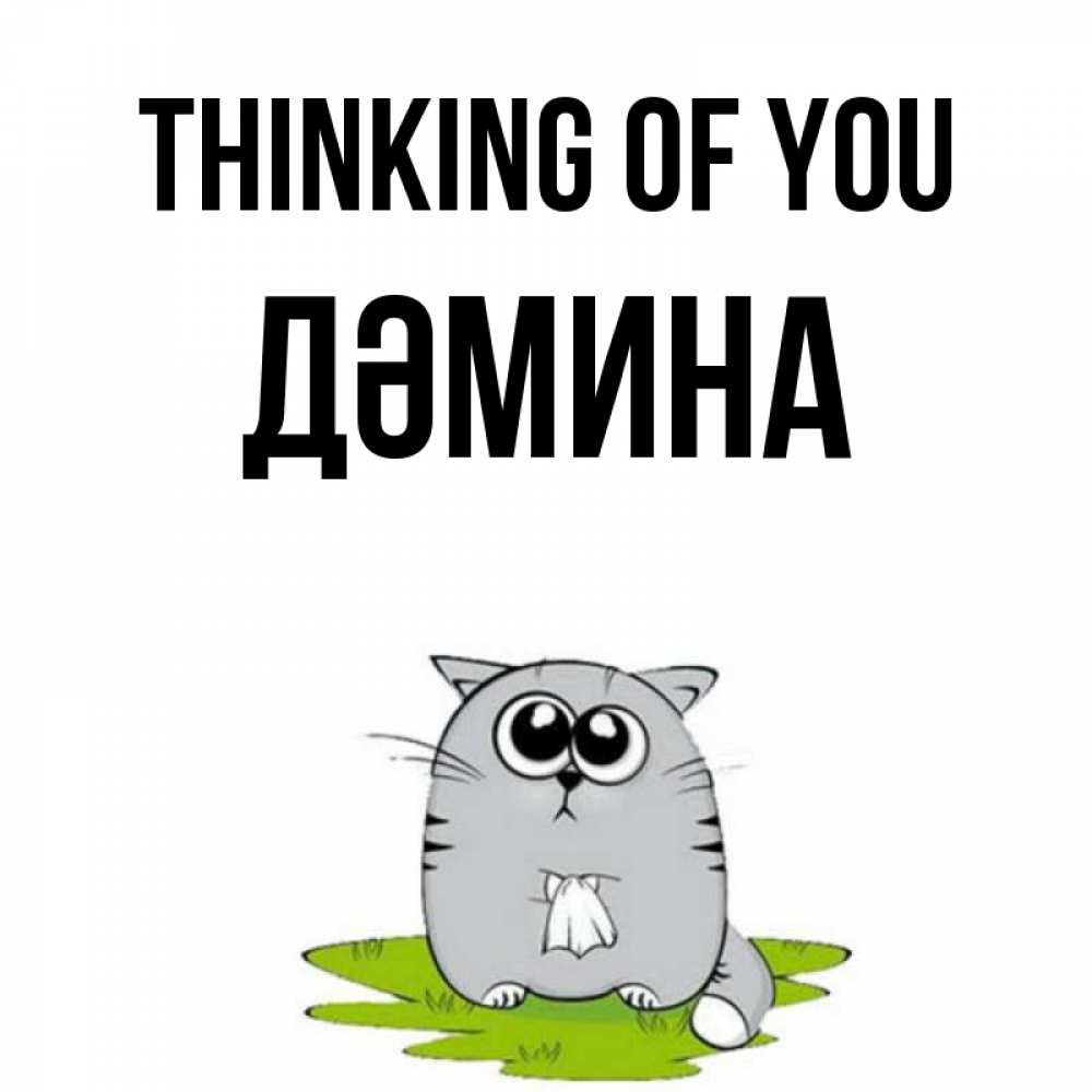 Greetings card с именем, ДӘМИНА Thinking of you тоска с платочком Greetings with text for free download 