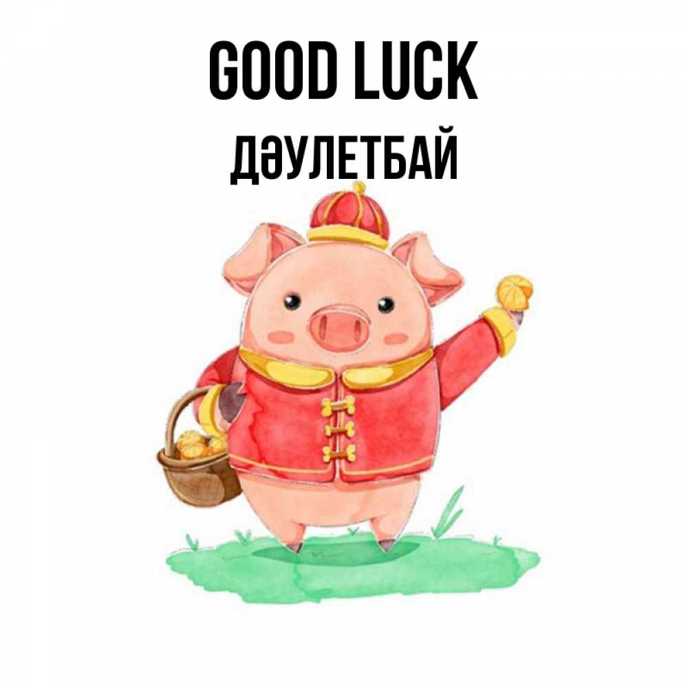 Greetings card с именем, Дәулетбай Good luck поросенок Greetings with text for free download 