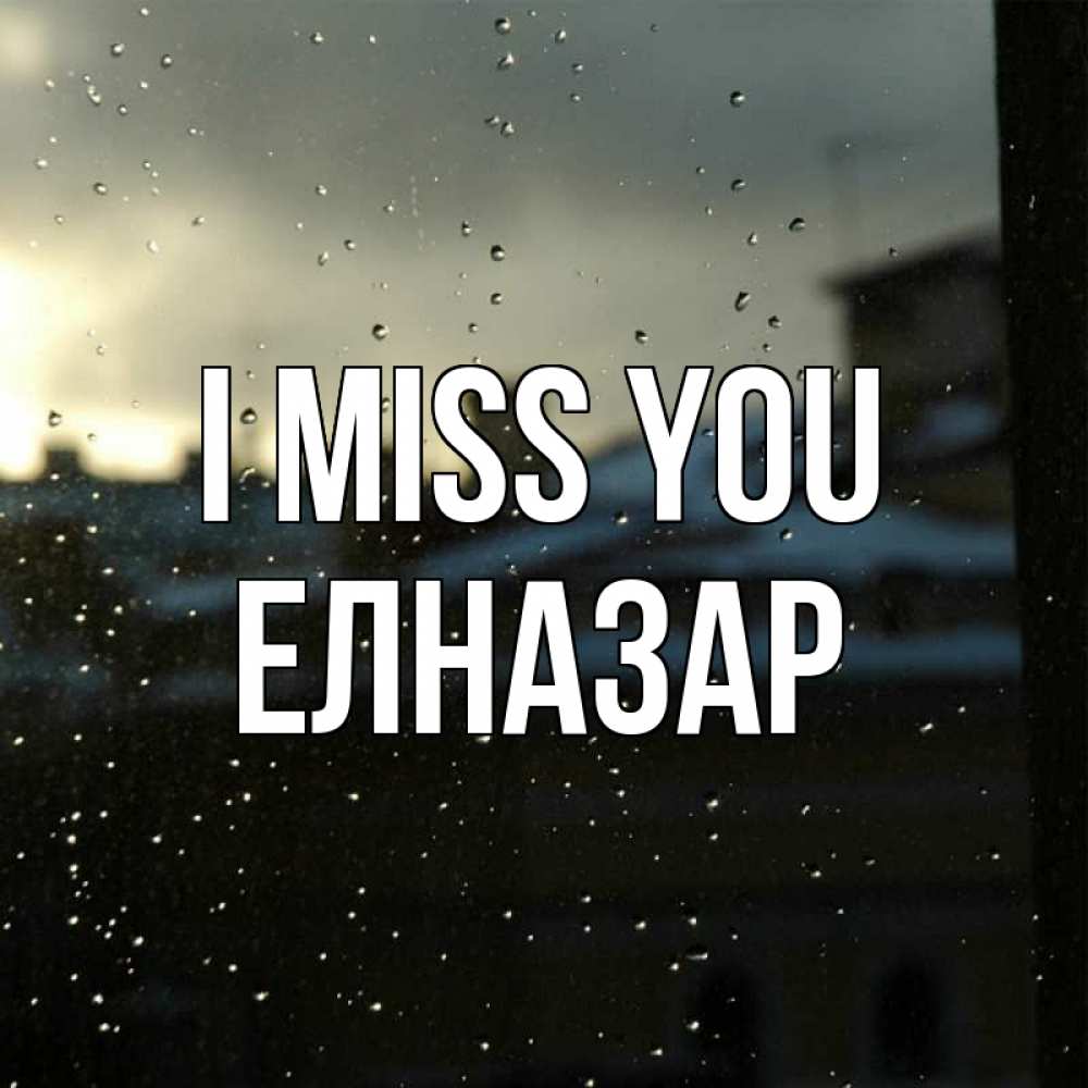 Greetings card с именем, Елназар I miss you капли на стекле Greetings with text for free download 