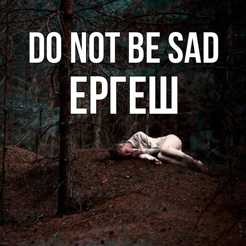 Greetings card с именем, Ергеш Do not be sad лес Greetings with text for free download 