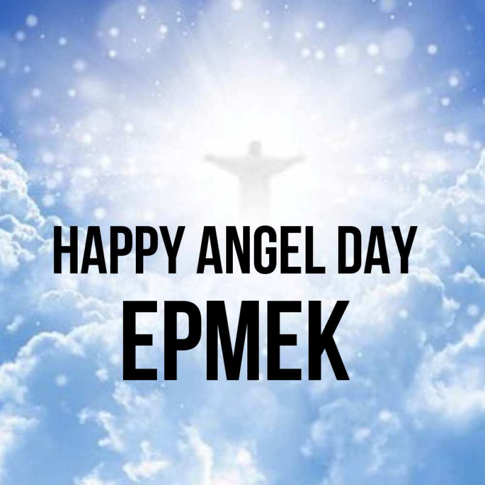 Greetings card с именем, Ермек happy angel day ангел на облаках в свете солнца Greetings with text for free download 
