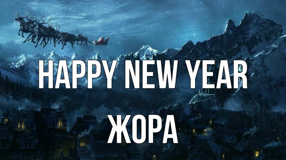 Greetings card с именем, Жора Happy New Year дед мороз олени Greetings with text for free download 