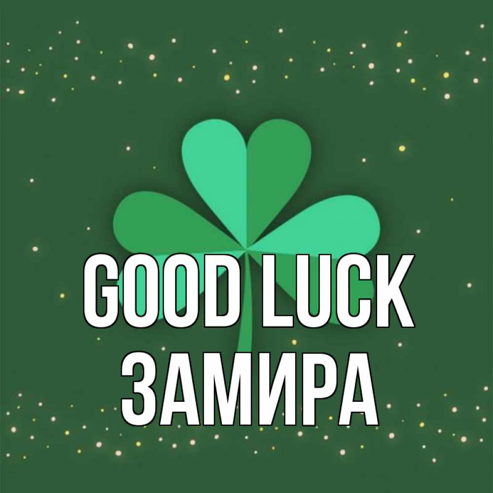 Greetings card с именем, ЗАМИРА Good luck лист клевера Greetings with text for free download 