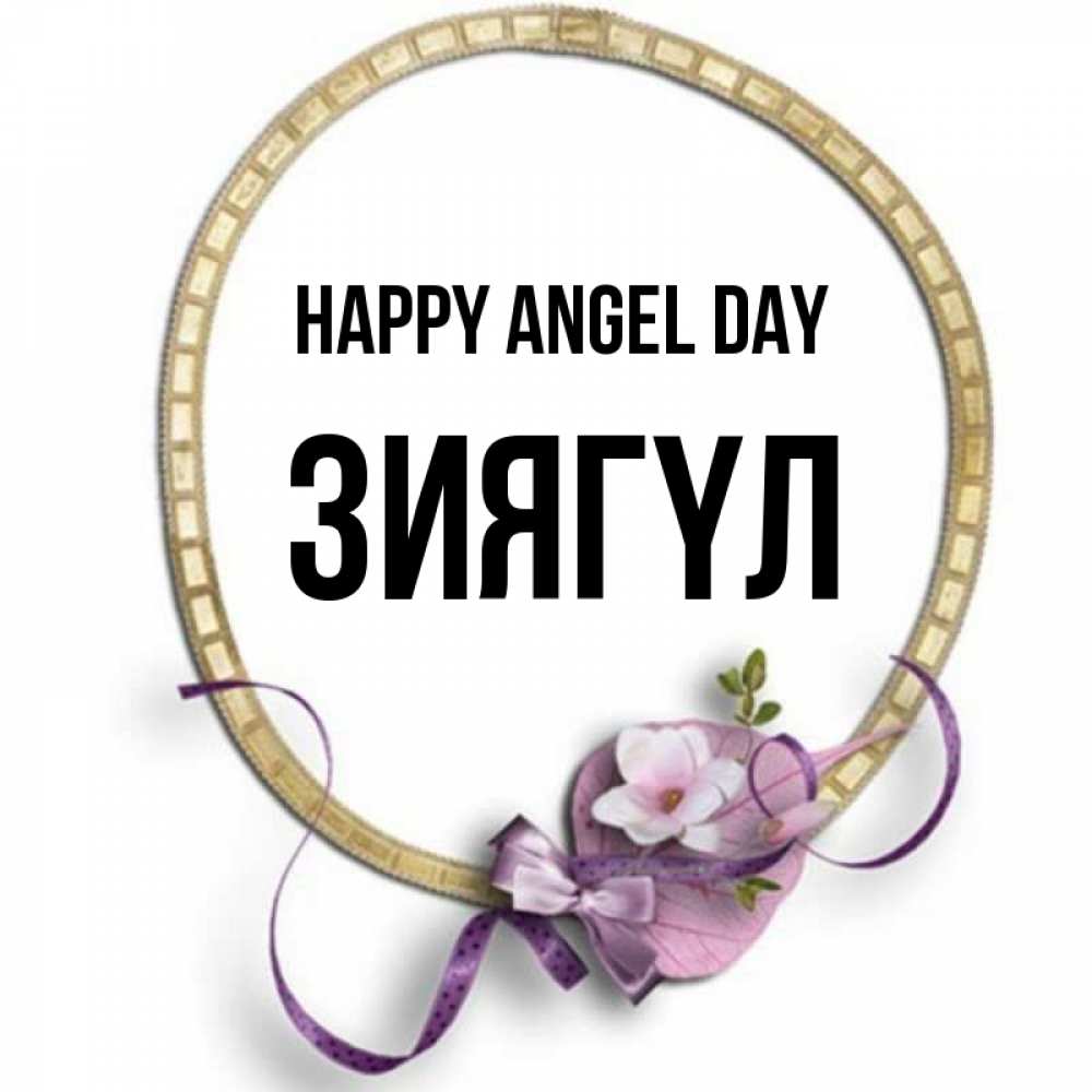 Greetings card с именем, ЗИЯГҮЛ happy angel day золотая рамочка Greetings with text for free download 