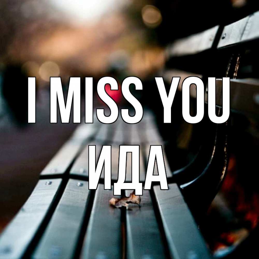 Greetings card с именем, Ида I miss you приходи скорее Greetings with text for free download 