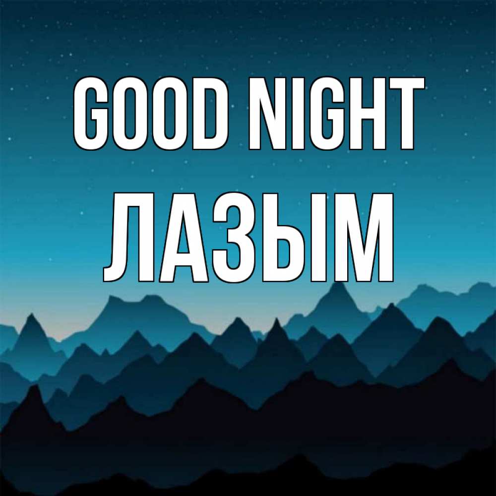 Greetings card с именем, ЛАЗЫМ Good night сладких снов звездное небо Greetings with text for free download 