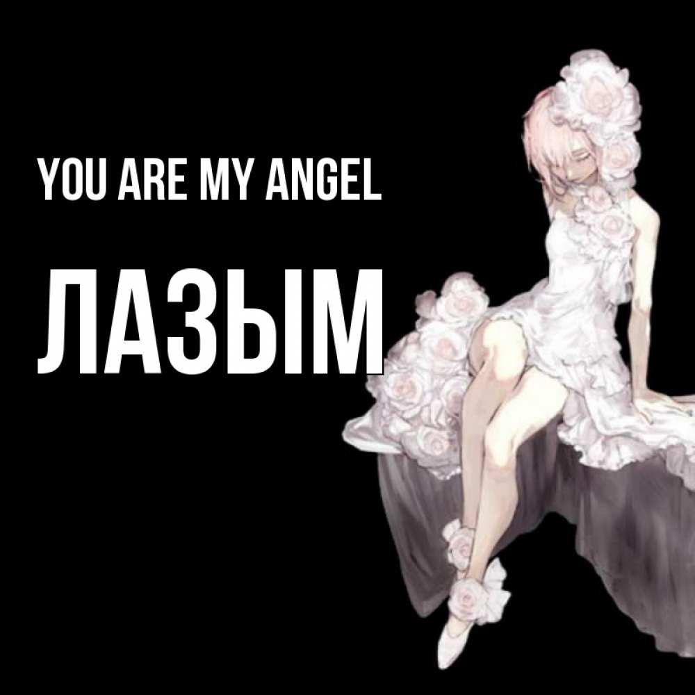 Greetings card с именем, ЛАЗЫМ You are my angel девушка в стиле аниме как ангел Greetings with text for free download 