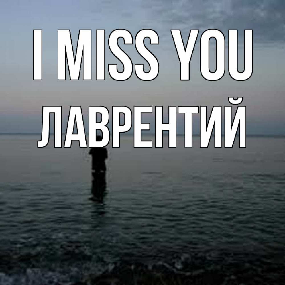 Greetings card с именем, Лаврентий I miss you скука Greetings with text for free download 