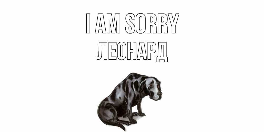 Greetings card с именем, Леонард I am sorry грустная собака на открытке с подписью прости меня Greetings with text for free download 