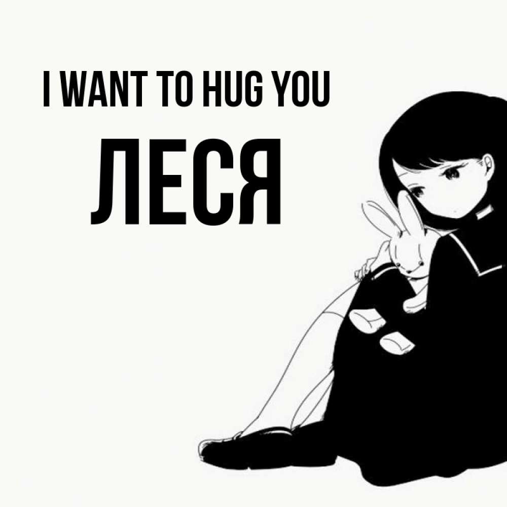Greetings card с именем, Леся I want to hug you чернобелая картнка Greetings with text for free download 